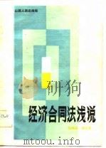 经济合同法浅说（1982 PDF版）
