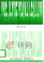 经济学原理概论（1997 PDF版）