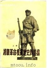 湘赣革命根据地史料选编  上（1984 PDF版）