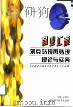 商业汇票承兑贴现再贴现理论与实务（1996 PDF版）