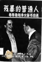 残暴的普通人  希特勒贴身女秘书自述（1988 PDF版）
