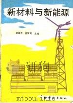 新材料与新能源（1987 PDF版）