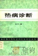 热病诊断（1981 PDF版）