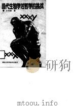 现代生物学对哲学的挑战（1989 PDF版）
