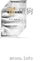 网络计划技术（1987 PDF版）
