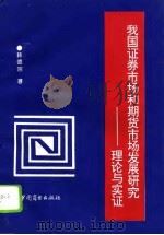 我国证券市场和期货市场发展研究  理论与实证（1996 PDF版）