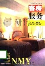 客房服务（1997 PDF版）