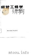 经营工程学 1986 PDF电子版封面 17340·061 (日)金田数正著
