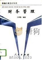 财务管理 1993 PDF电子版封面 7010015686 王柯敬编著