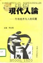 现代人论  市场经济与人的问题（1995 PDF版）
