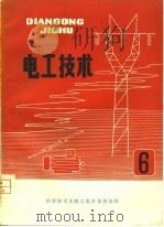 电工技术 6 1981 PDF电子版封面 中国科学技术情报研究所重庆分所