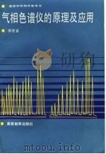 气相色谱仪的原理及应用（1989 PDF版）