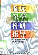 临床医学科研指导（1998 PDF版）