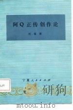 阿Ｑ正传创作论（1987 PDF版）