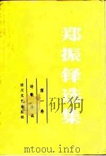 郑振铎选集  第1卷  诗歌  小说（1990 PDF版）