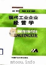 现代工业企业经营学（1991 PDF版）