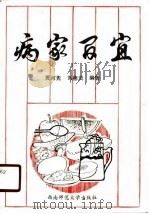 病而百宜（1989.07 PDF版）