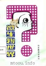 微生物世界（1987 PDF版）
