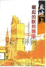 崛起的联邦德国——从战败国到经济巨人政治大国 1996年02月第1版 PDF电子版封面 赵润 王正富