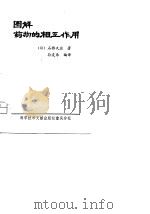 图解药物的相互作用（1979 PDF版）
