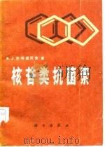 核苷类抗菌素（1982 PDF版）