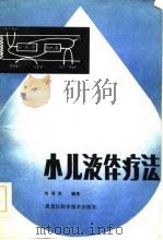 小儿液体疗法 1984 PDF电子版封面 14217·069 刘喜贵编著