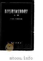 医学生理学和生物物理学  上（1974 PDF版）