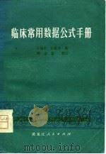 临床常用数据公式手册（1979 PDF版）