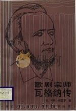 歌剧宗师瓦格纳传（1987 PDF版）