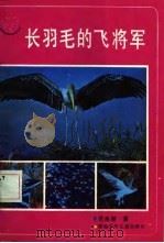 长羽毛的飞将军 1987 PDF电子版封面 7535800750 范良智著