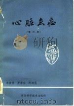 心脏急症（1982 PDF版）