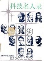 科技名人录（1987 PDF版）