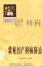 常见妇产科病防治（1984 PDF版）