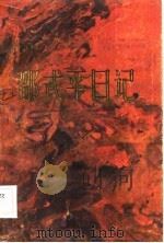 邵式平日记（1983 PDF版）