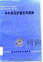 外科学及护理思考题解（1988 PDF版）