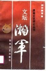 文坛湘军 1991 PDF电子版封面 7540406305 胡宗健著