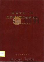 陕西省第一批国家珍稀濒危保护植物（1989 PDF版）