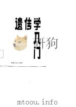 遗传学入门（1984 PDF版）