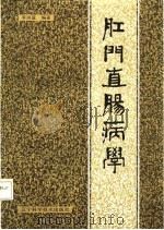 肛门直肠病学（1987 PDF版）