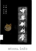中药制剂学 1986 PDF电子版封面 吴燮民