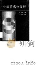 中成药成分分析（1988 PDF版）