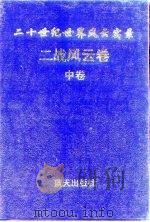 二战风云（中卷）（1997年08月第1版 PDF版）