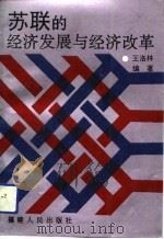 苏联的经济发展与经济改革（1991 PDF版）
