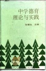 中学德育理论与实践（1994 PDF版）
