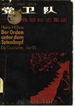 党卫队——佩骷髅标志集团（1984年07月第1版 PDF版）
