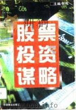 股票投资谋略（1996 PDF版）