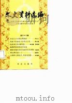 文史资料选编 第33辑 1988 PDF电子版封面 7200004014 政协北京市委员会文史资料研究委员会编