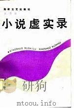小说虚实录（1986 PDF版）