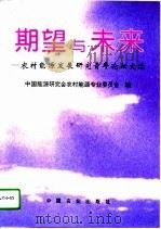 期望与未来  农村能源发展研究青年论坛文选（1996 PDF版）