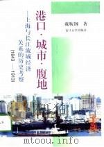 港口·城市·腹地  上海与长江流域经济关系的历史考察  1843-1913（1998 PDF版）